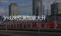 jnd28预测加拿大开奖官网（加拿28大预测开奖结果）