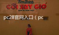 pc28官网入口（pc28在线官方）