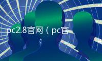 pc2.8官网（pc官方网站）
